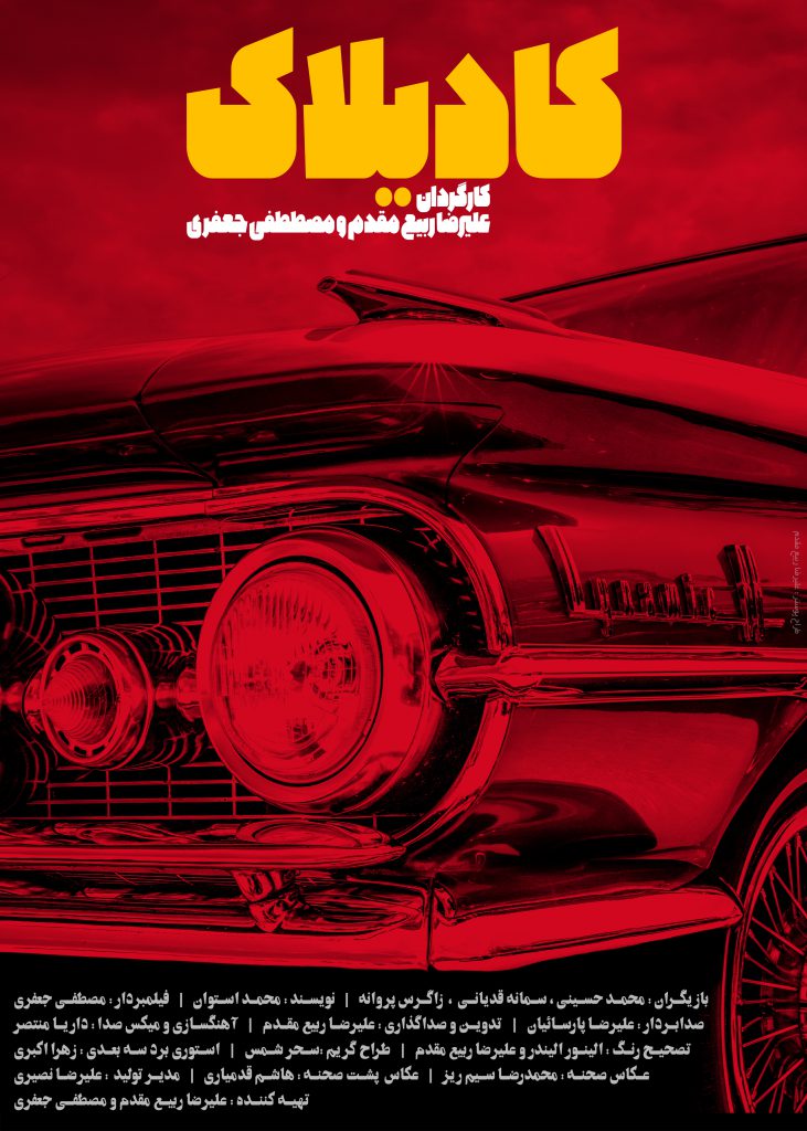 Cadillac Short Film Poster [Persian]